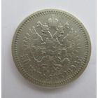 Все лоты с рубля.50 копеек 1896 *