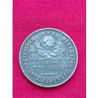 Полтинник 1924 год,ПЛ, РСФСР,Хороший!!!