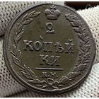 2 копейки 1810 КМ! Тетерев! Петров 0,5 руб! Состояние AU! Торг!