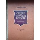 А. Я. Манусевич "Очерки по истории Польши." 1952