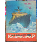 Моделист-конструктор номер 1,2,3,4,8,9 1976