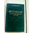 Якуб Колас духоуны воблік героя\17д