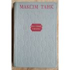 Максім Танк. Выбраныя творы. 1952 г.
