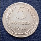 5 копеек 1940