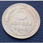 5 копеек 1940