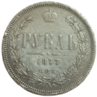 Рубль 1877 боевой без ремонта оригинал