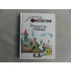 Эликсир любви. Филатов Леонид Алексеевич. ЭКСМО. 2006 г.