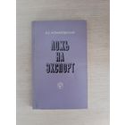 Книга. Ложь на экспорт