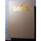 Книга "Память" Чаусский район