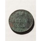 Россия 1 копейка 1855