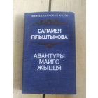 Саламея Пiльштынова"Авантуры майго жыцця"\10д