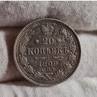 20 копеек 1909 года, ХОРОШИЕ