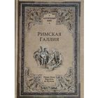 Нюма-Дени Фюстель де Куланж "Римская Галлия" серия "Античный Мир"