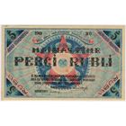 Латвия 5 рублей 1919 г., Рига Совет рабочих депутатов. aUNC!