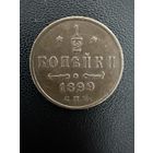 1/2 копейки 1899 года 4 лепестка. Хорошее состояние. С 1 рубля