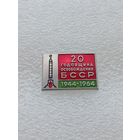 20 годовщина освобождения БССР. 1944-1964. Великая Отечественная Война. #-VII-02