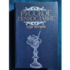 Русское православие. Вехи истории
