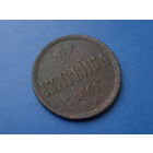 1 КОПЕЙКА 1861 ЕМ