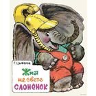 Жил на свете слоненок. Сказка для детей. Геннадий Цыферов. Художник Тамара Зеброва ///