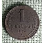 1 копейка 1924 г. Аукцион 3 дня !