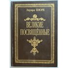 Шюре Эдуард. Великие посвященные. Очерк эзотеризма религий. Репринт издания 1914 г. Москва Книга-Принтшоп 1990г. 419с. Твердый переплет