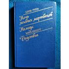 Ночь живых мертвецов. Нелюди. Бедствие // Серия: Библиотека остросюжетной мистики