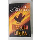 Призови Сокола