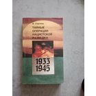 Тайные операции нацистской разведки 1933-1945 г.