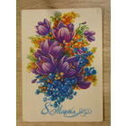 ПОДПИСАННАЯ ОТКРЫТКА ПРОШЕДШАЯ ПОЧТУ "8 МАРТА." худ. Н. КОРОБОВА. 1983 ГОД.