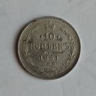 10 копеек 1861 года