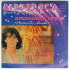 ЕP Group Space / Спейс - Пристегните ремни (1983)