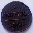 РАСПРОДАЖА!!! - РОССИЯ 1 копейка 1801 год "ПАВЕЛ I"
