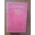 Избранные повести