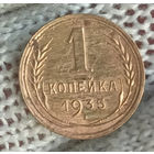 1копейка 1935г.