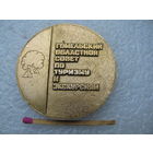 Медаль настольная. Гомельский областной совет по туризму и экскурсиям