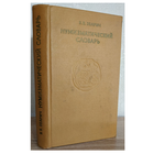 В.В.Зварич "Нумизматический словарь" (1979)