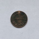 1 копейка 1899