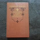 Генрих Манн, Молодые годы короля Генриха IV, 1988г.