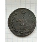 2 копейки 1814