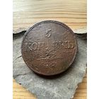 5 копеек 1831