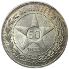 50 копеек 1922 ПЛ люкс