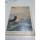 Художники-маринисты. Набор открыток. 1976г. 15шт.