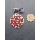 Значок тяжелый. Эмали. Отличник качества РОЗТО. Прибалтика