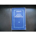 АНГЛА-БЕЛАРУСКI РАЗМОУНIК