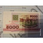 5000 рублей образца 1992 года Беларусь серия АО. UNC