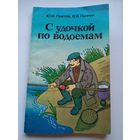 С удочкой по водоемам