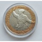 10 рублей 2000 г. 75 лет Победы