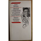 Адам Мальдзіс "Жыцце і ўзнясенне Уладзіміра Караткевіча. Партрэт пісьменніка і чалавека". Найлепшая біяграфія Ўладзіміра Караткевіча
