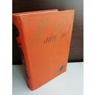 Майн Рид. Собрание сочинений в шести томах. Том 4 (1957г.)