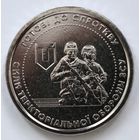 Украина 10 гривен 2022 год "Силы территориальной обороны Вооружённых сил Украины"